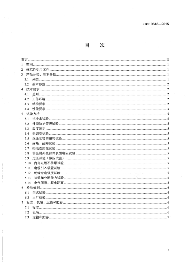 JB/T 9648-2015 标准预览