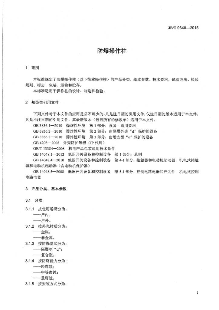 JB/T 9648-2015 标准预览