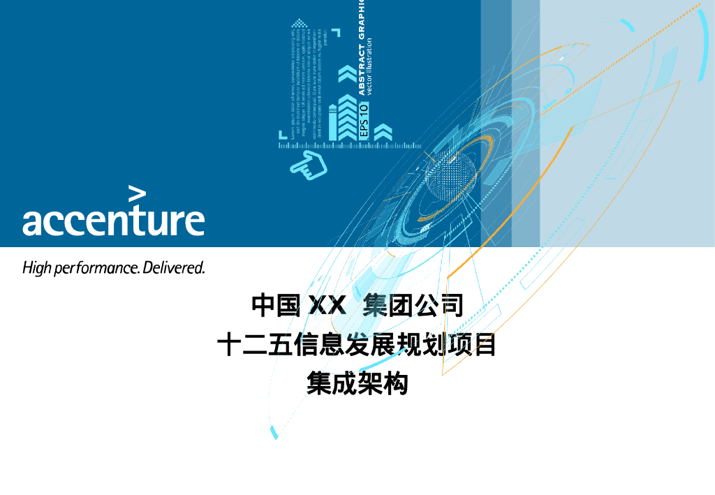 中国XX集团公司十二五信息发展规划项目集成架构