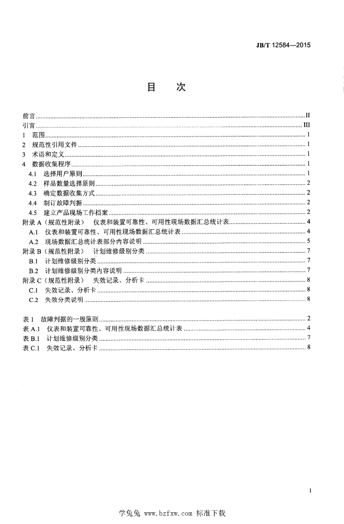 JB/T 12584-2015 标准预览