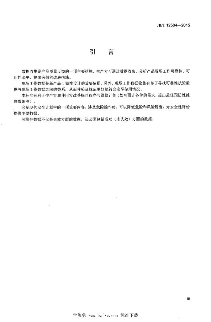 JB/T 12584-2015 标准预览