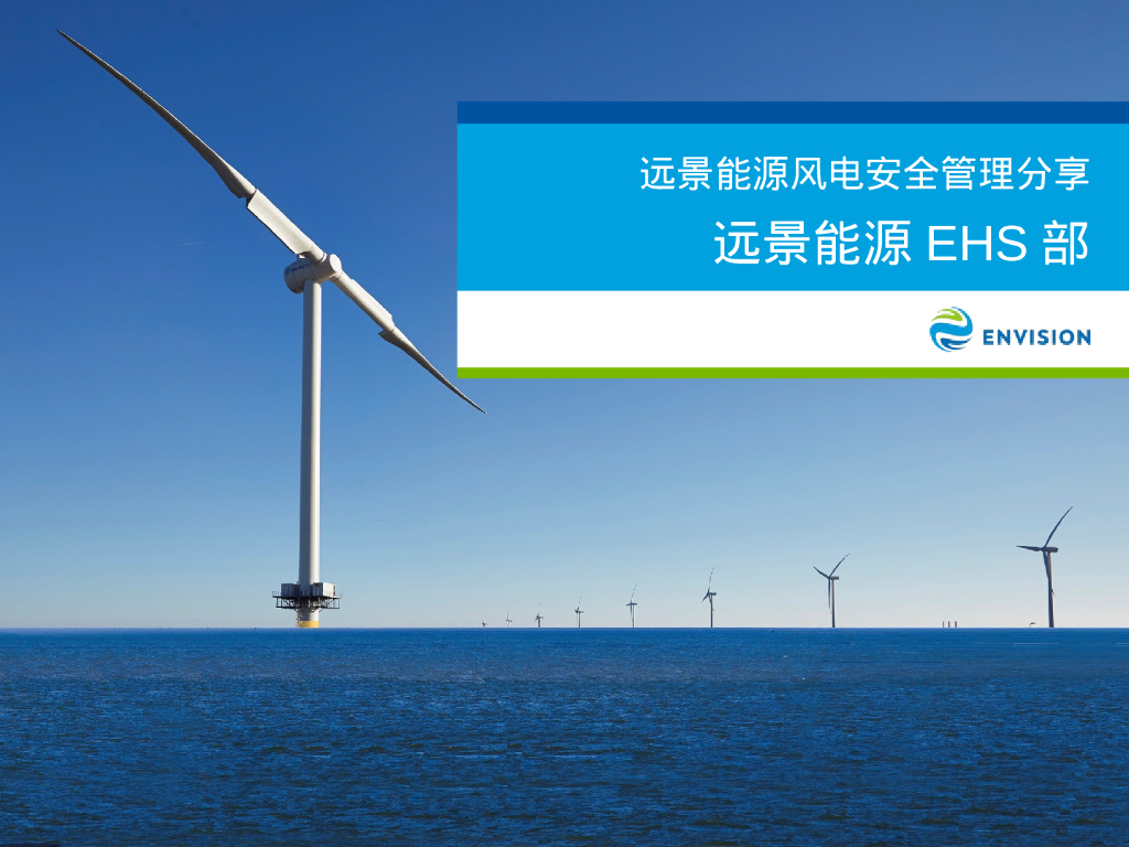 远景能源风电安全管理分享