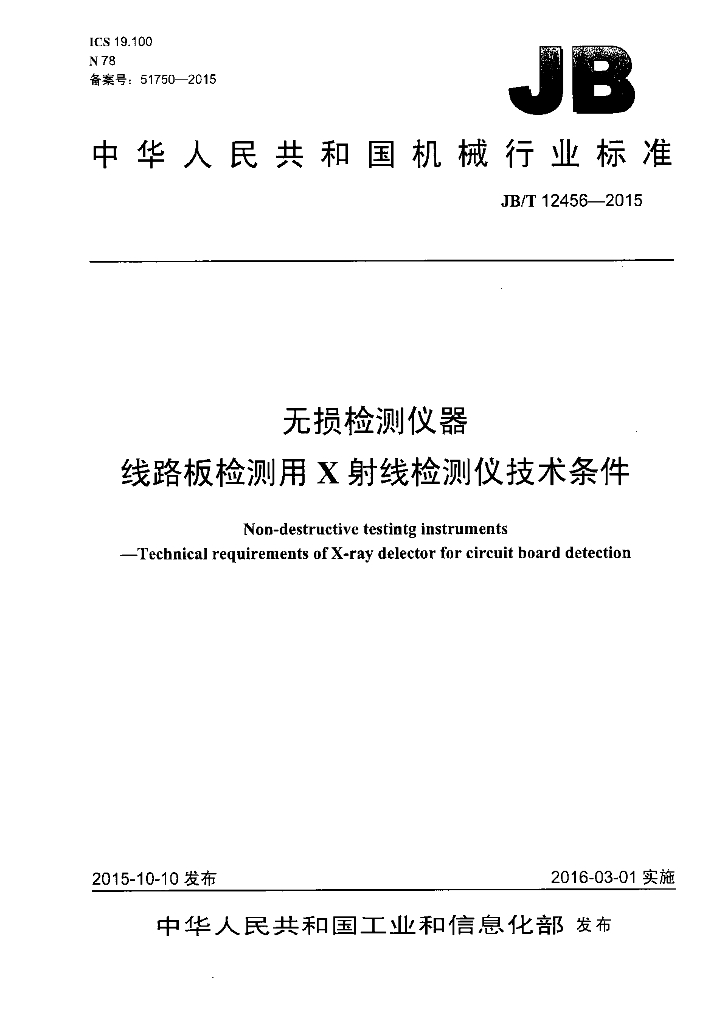 JB/T 12456-2015 标准预览