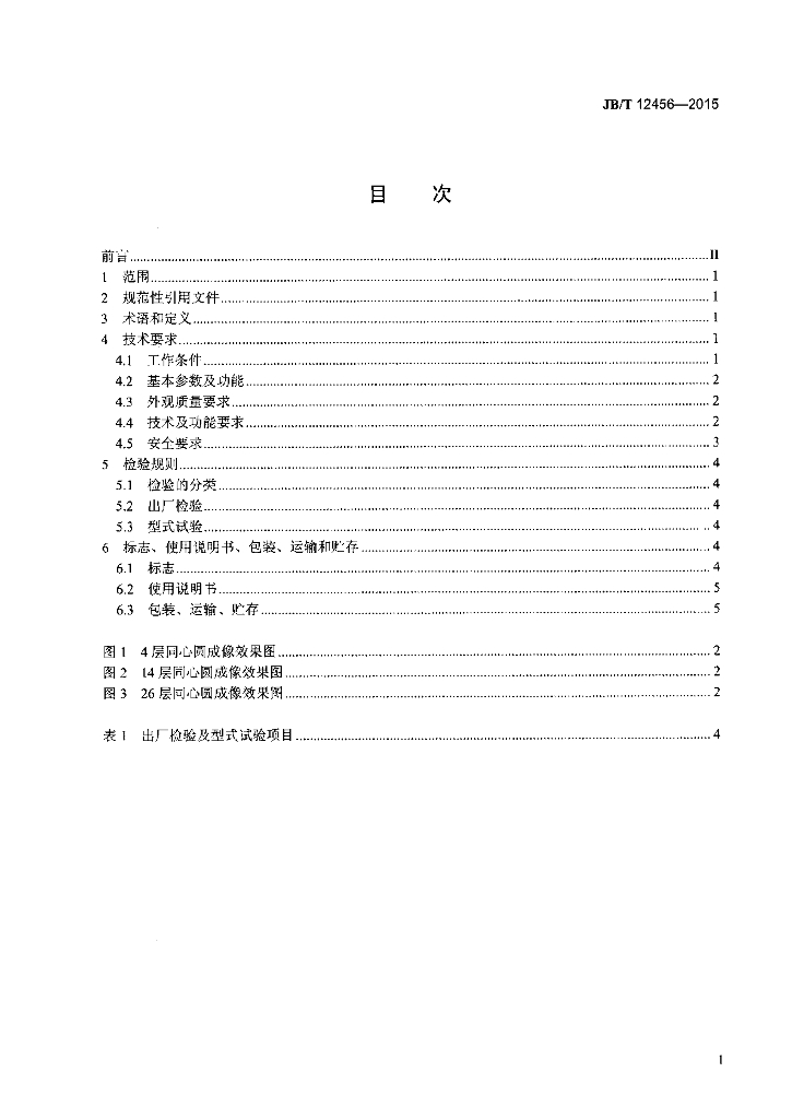 JB/T 12456-2015 标准预览