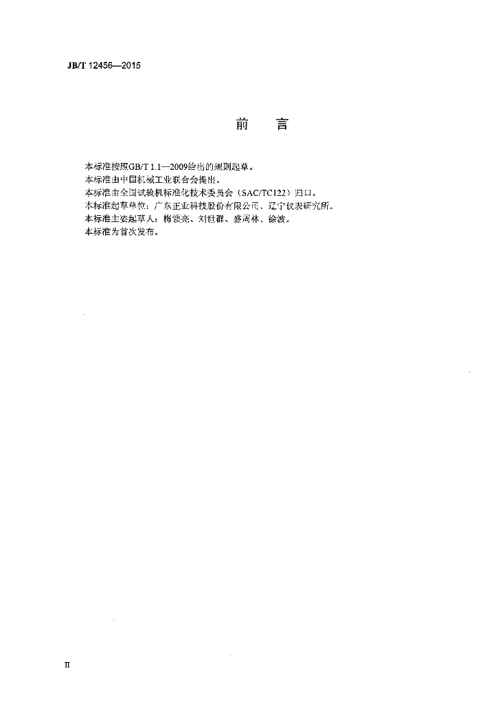 JB/T 12456-2015 标准预览