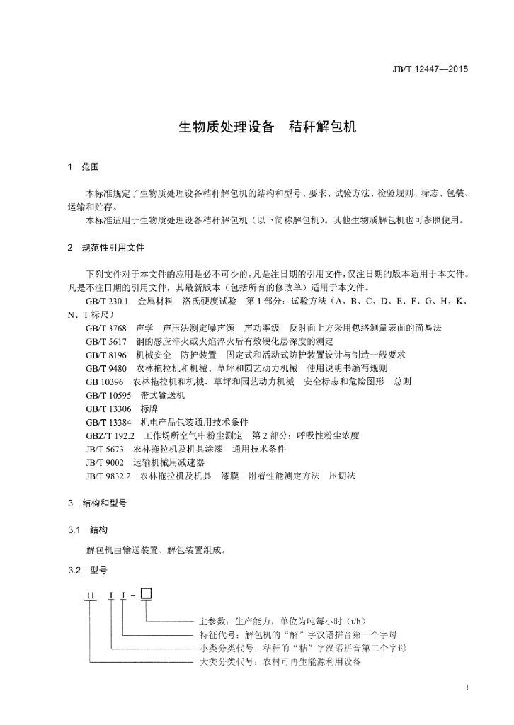JB/T 12447-2015 标准预览
