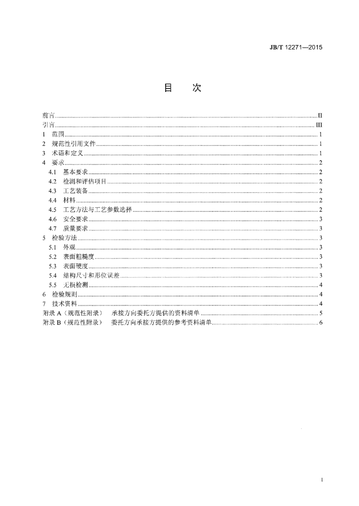 JB/T 12271-2015 标准预览