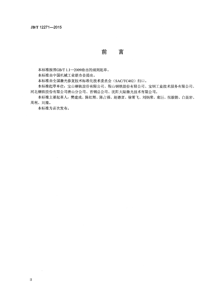 JB/T 12271-2015 标准预览