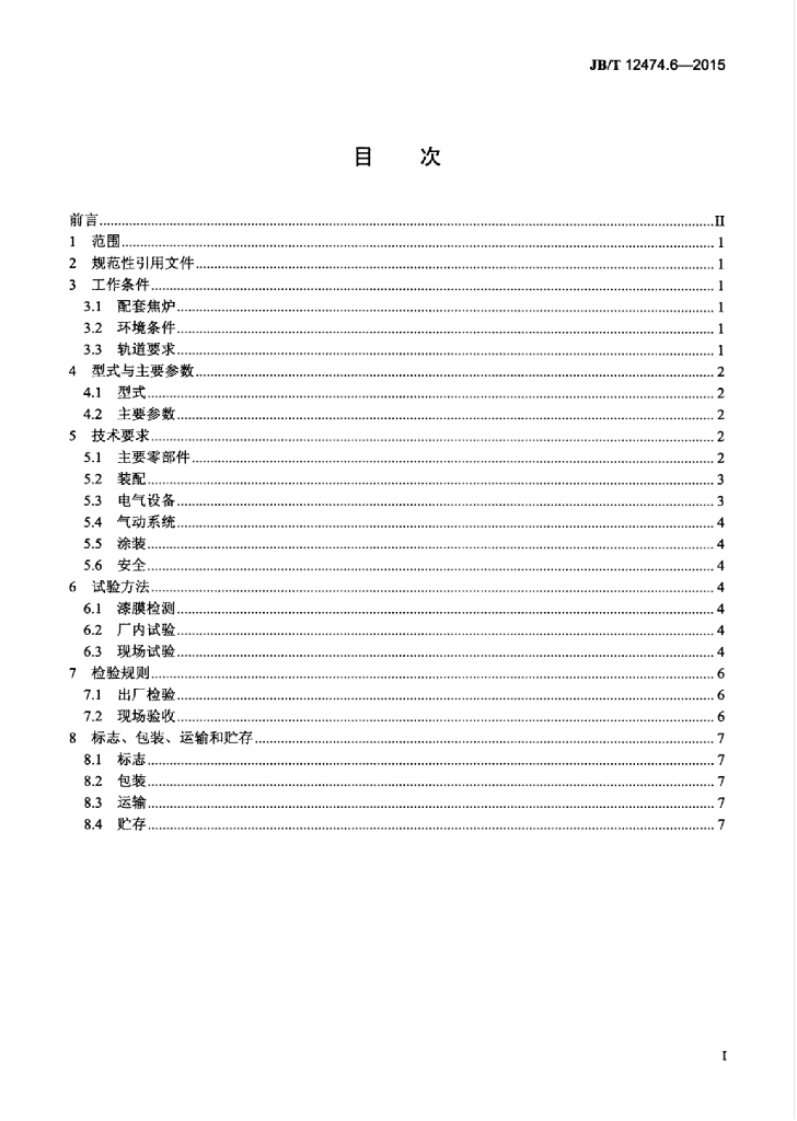 JB/T 12474.6-2015 标准预览