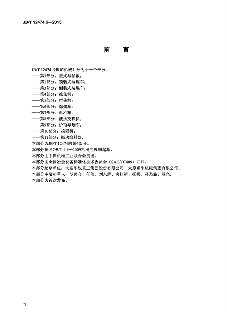 JB/T 12474.6-2015 标准预览