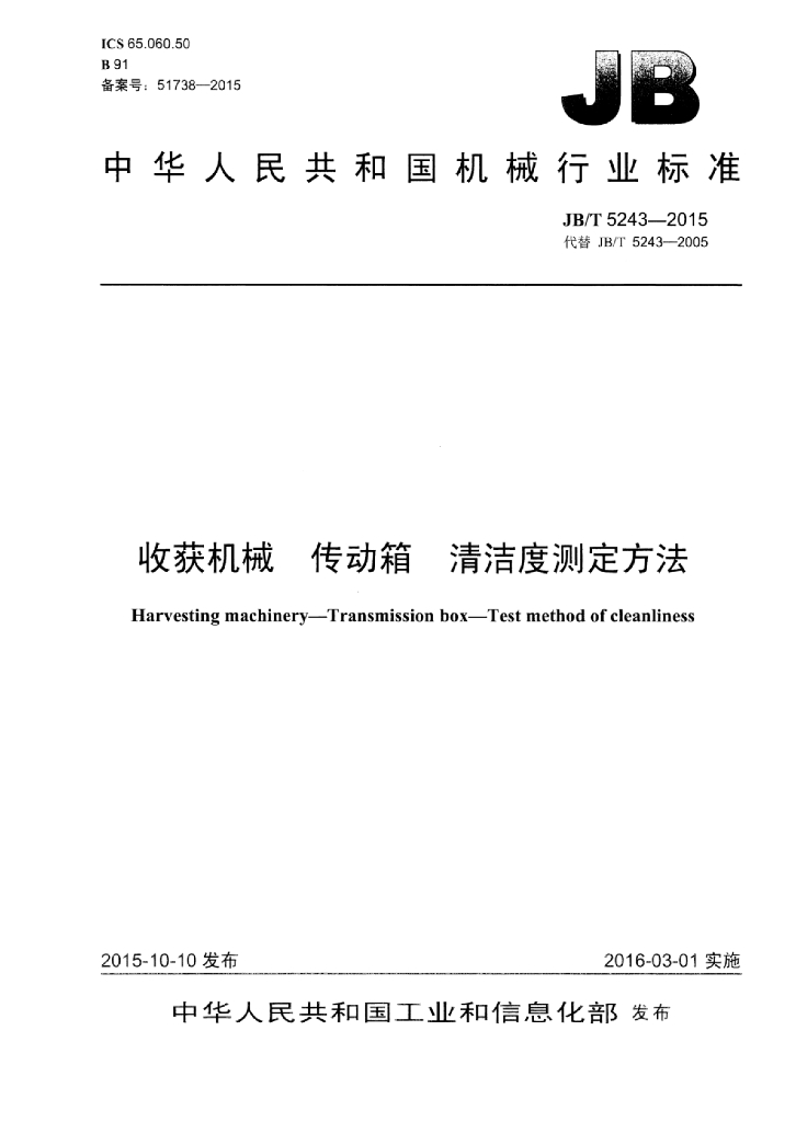 JB/T 5243-2015 标准预览