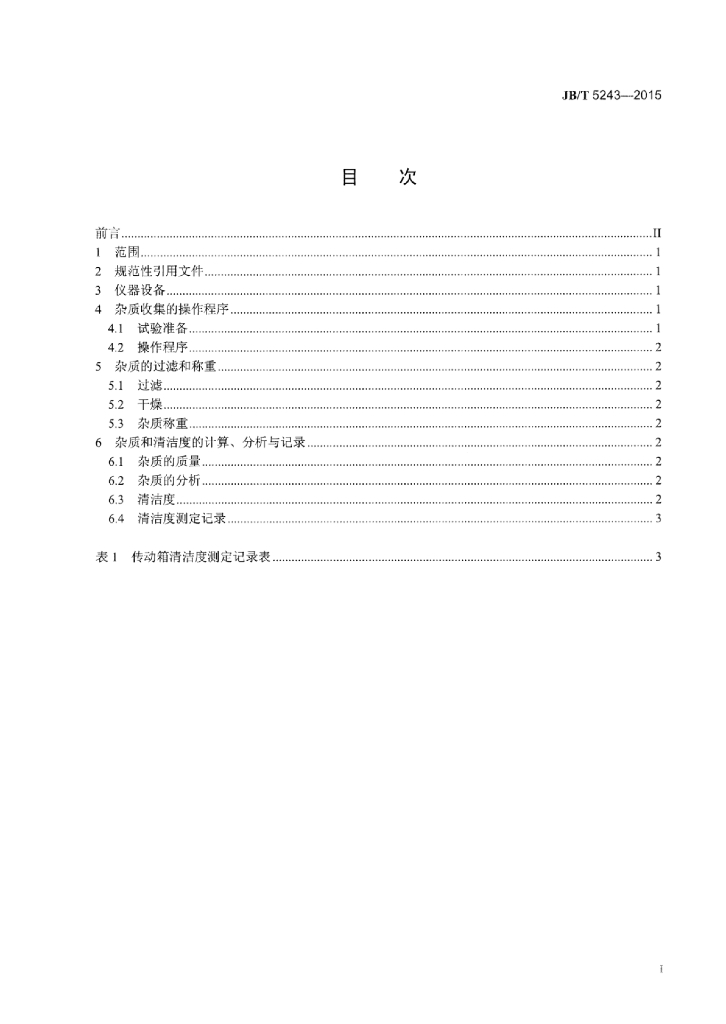 JB/T 5243-2015 标准预览