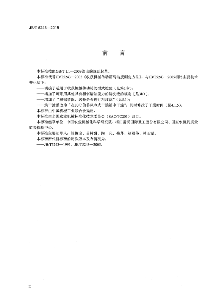 JB/T 5243-2015 标准预览