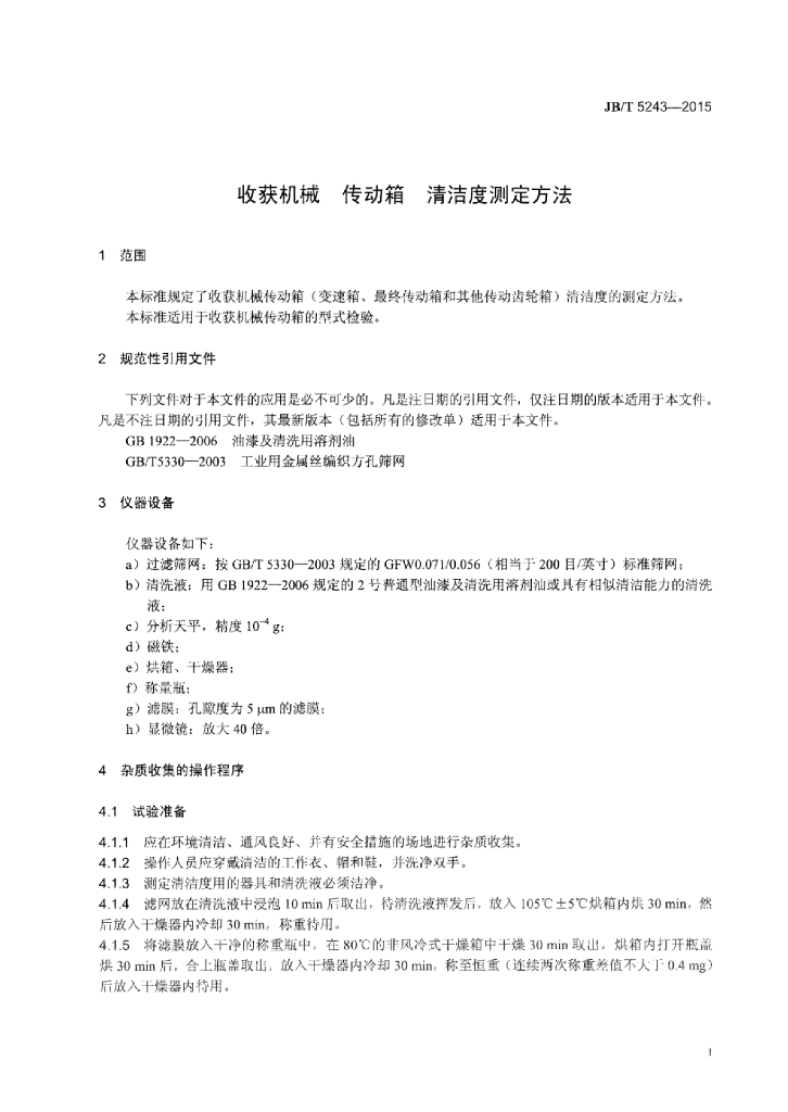 JB/T 5243-2015 标准预览