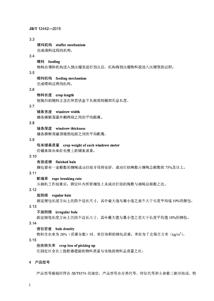 JB/T 12442-2015 标准预览
