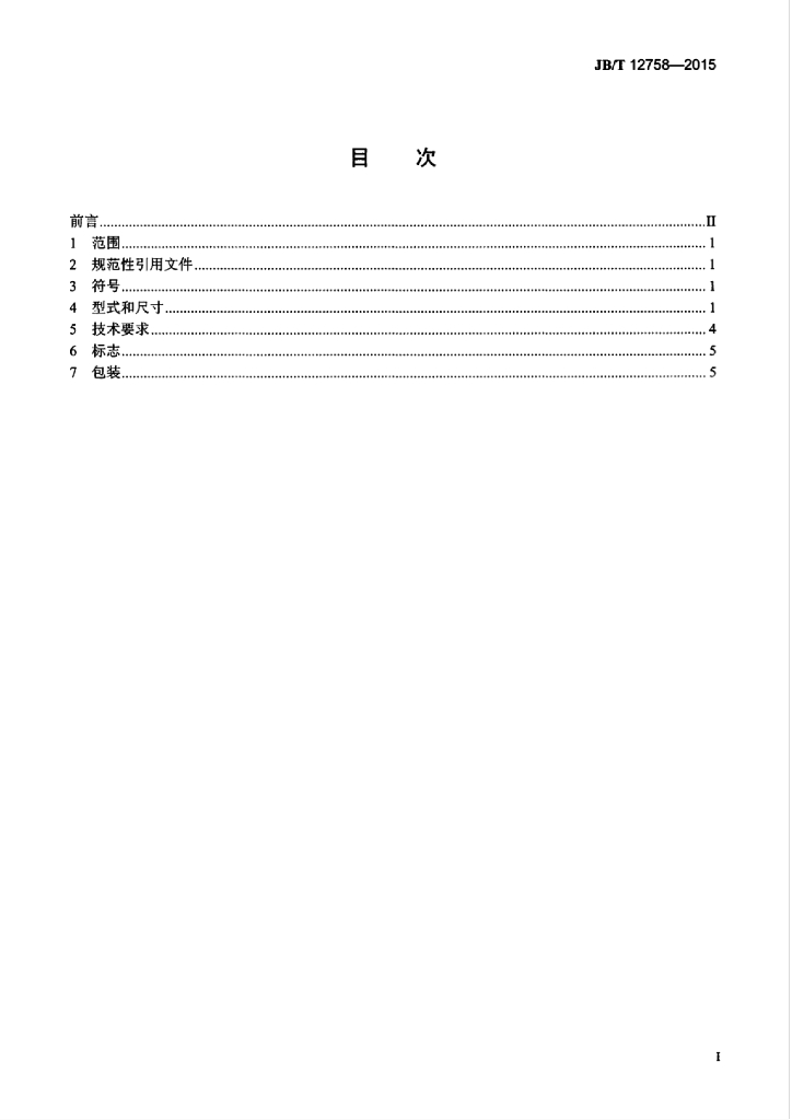 JB/T 12758-2015 标准预览