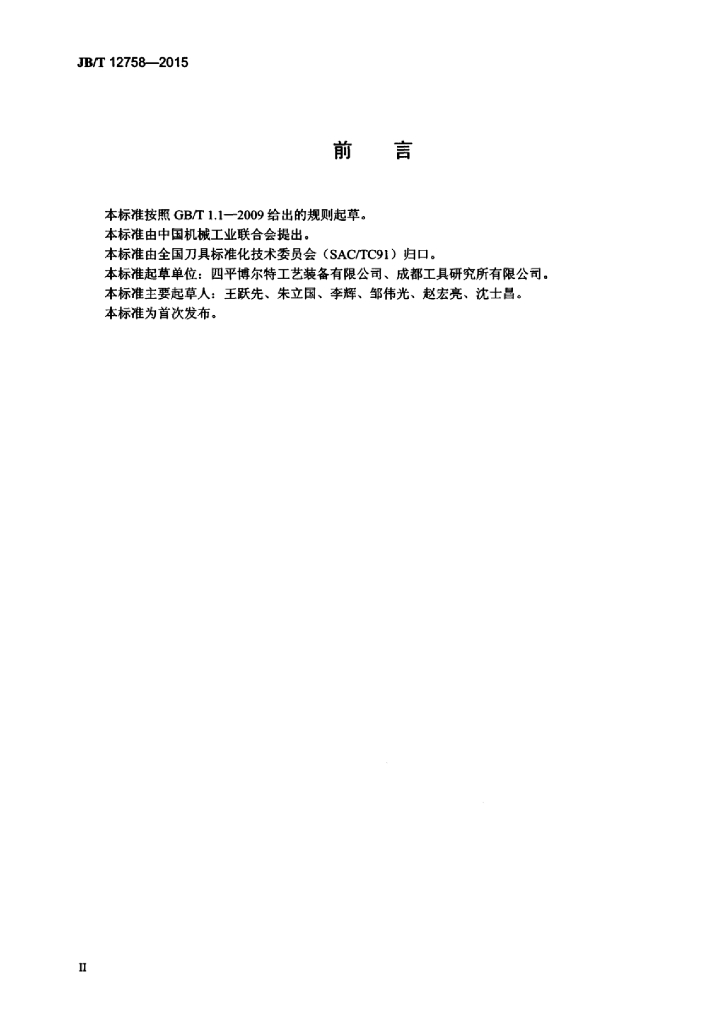 JB/T 12758-2015 标准预览