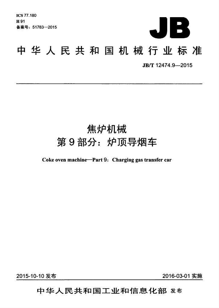 JB/T 12474.9-2015 标准预览