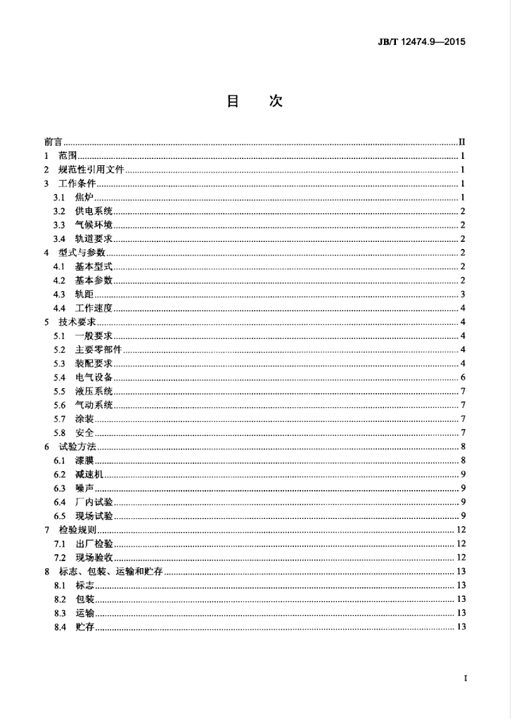 JB/T 12474.9-2015 标准预览