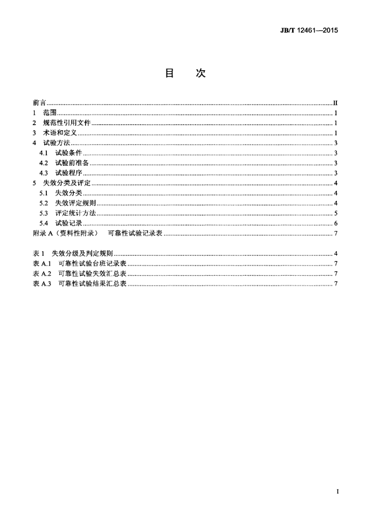 JB/T 12461-2015 标准预览