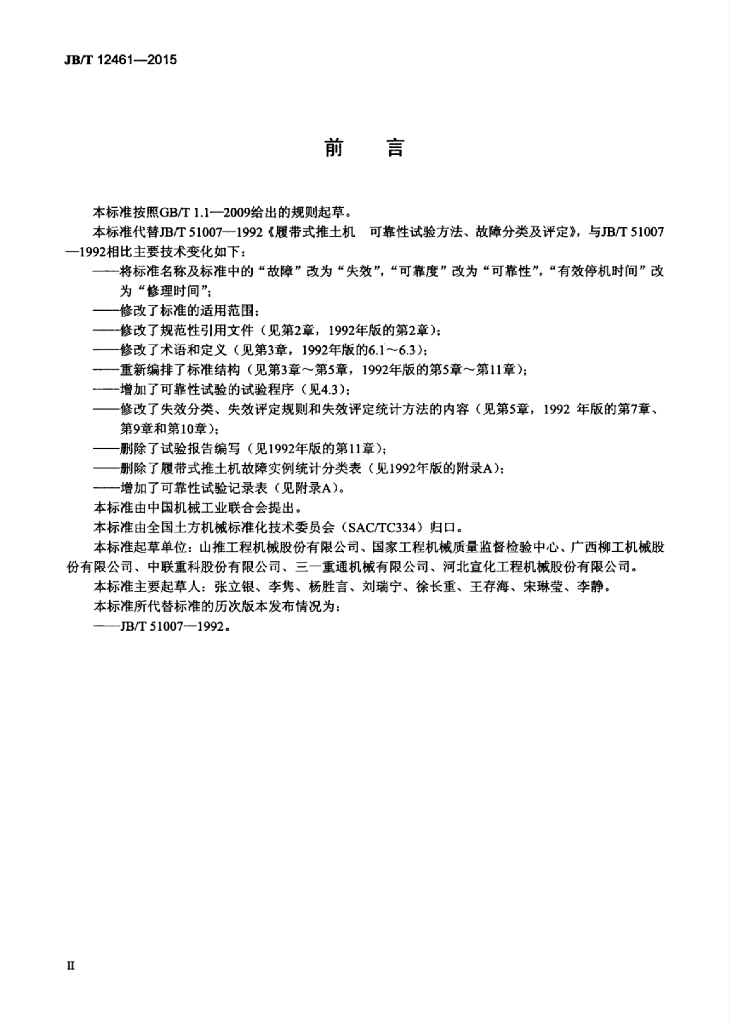 JB/T 12461-2015 标准预览