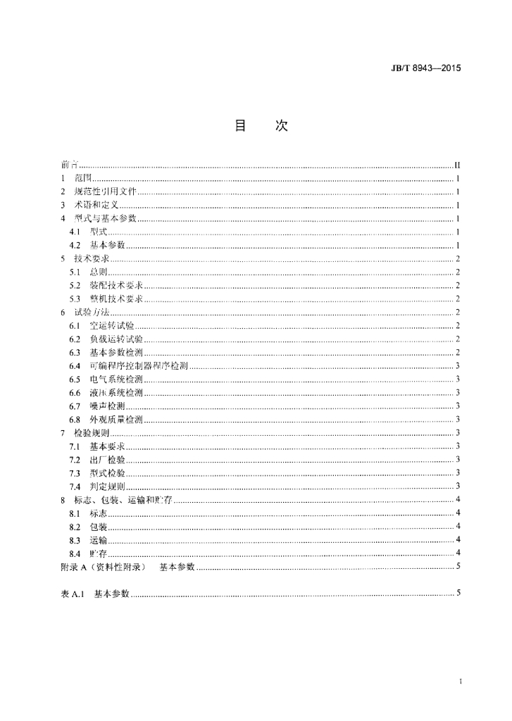 JB/T 8943-2015 标准预览