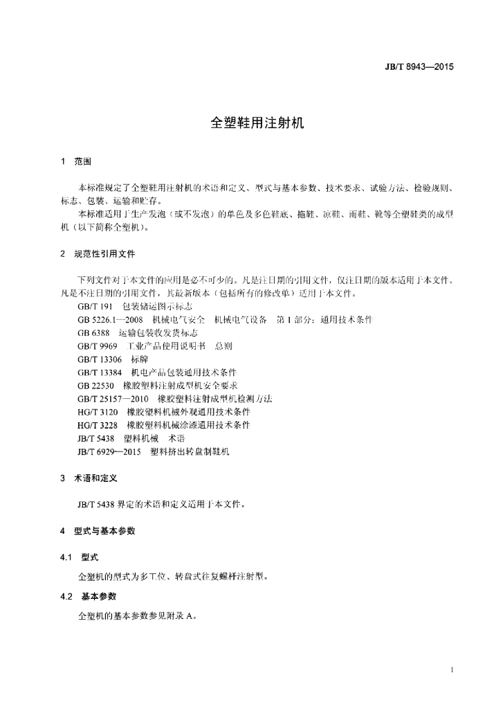 JB/T 8943-2015 标准预览