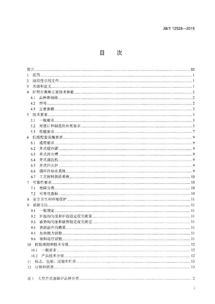 JB/T 12528-2015 标准预览