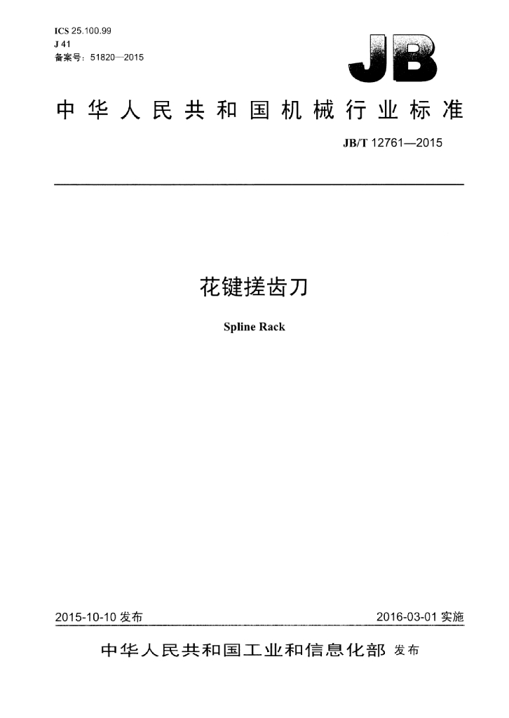 JB/T 12761-2015 标准预览