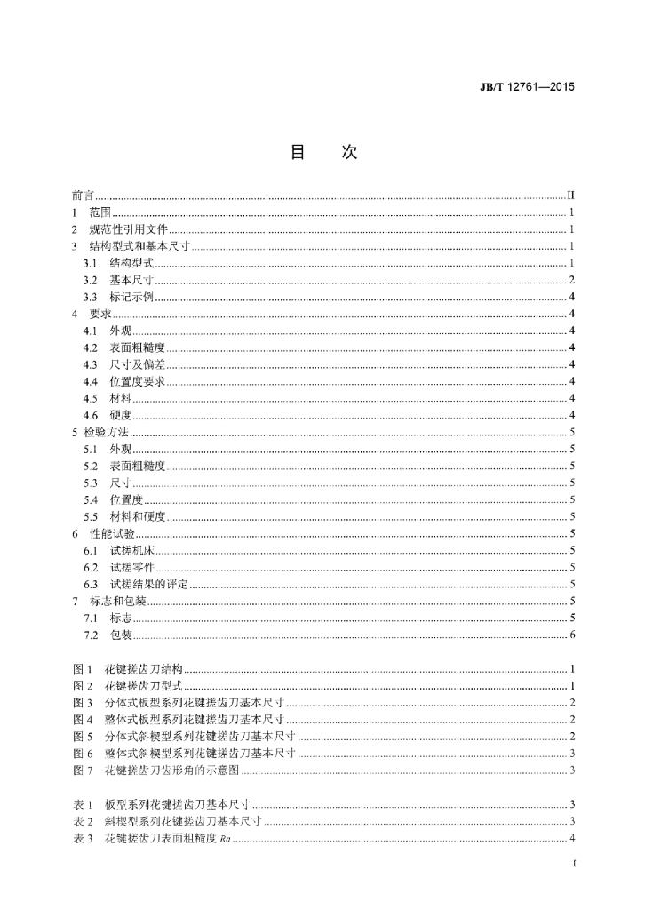JB/T 12761-2015 标准预览