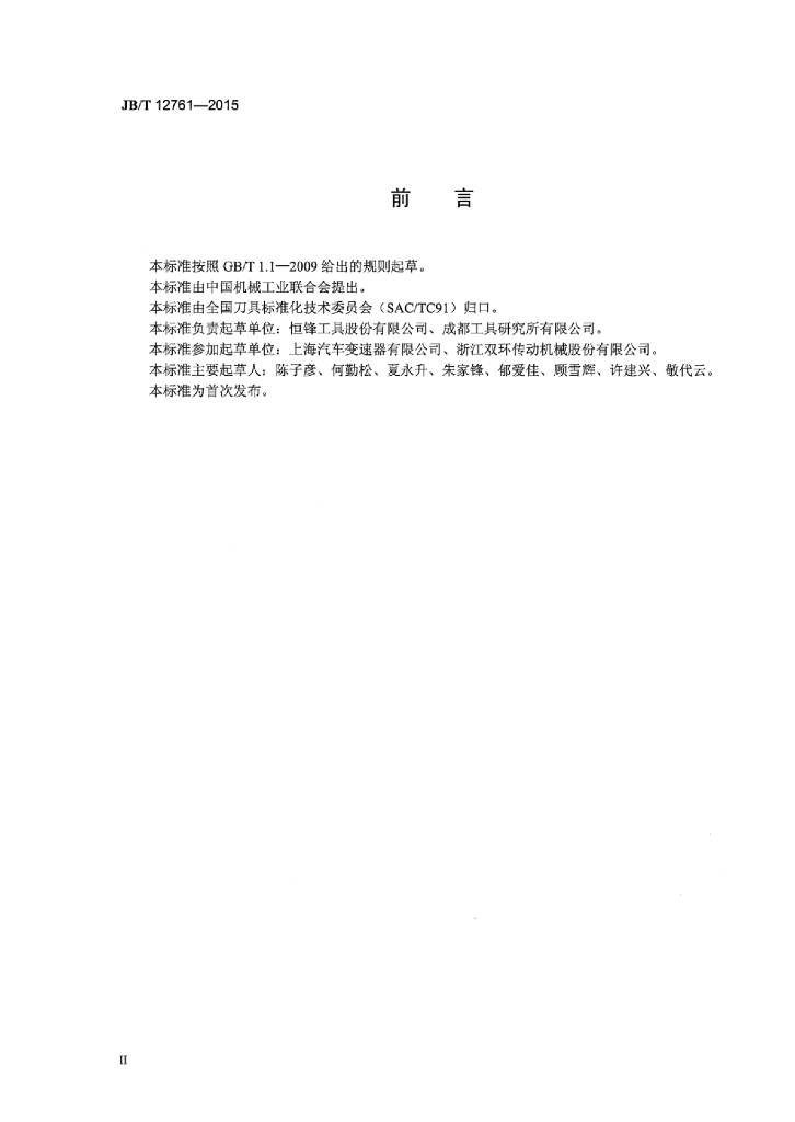 JB/T 12761-2015 标准预览