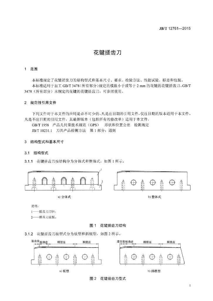 JB/T 12761-2015 标准预览