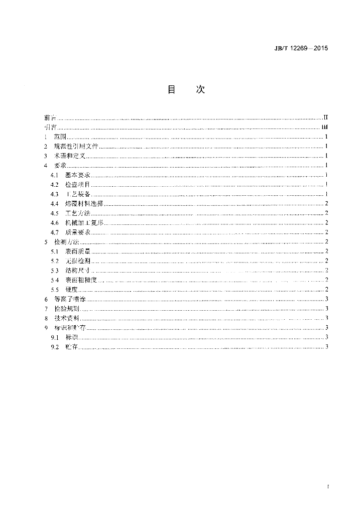 JB/T 12269-2015 标准预览