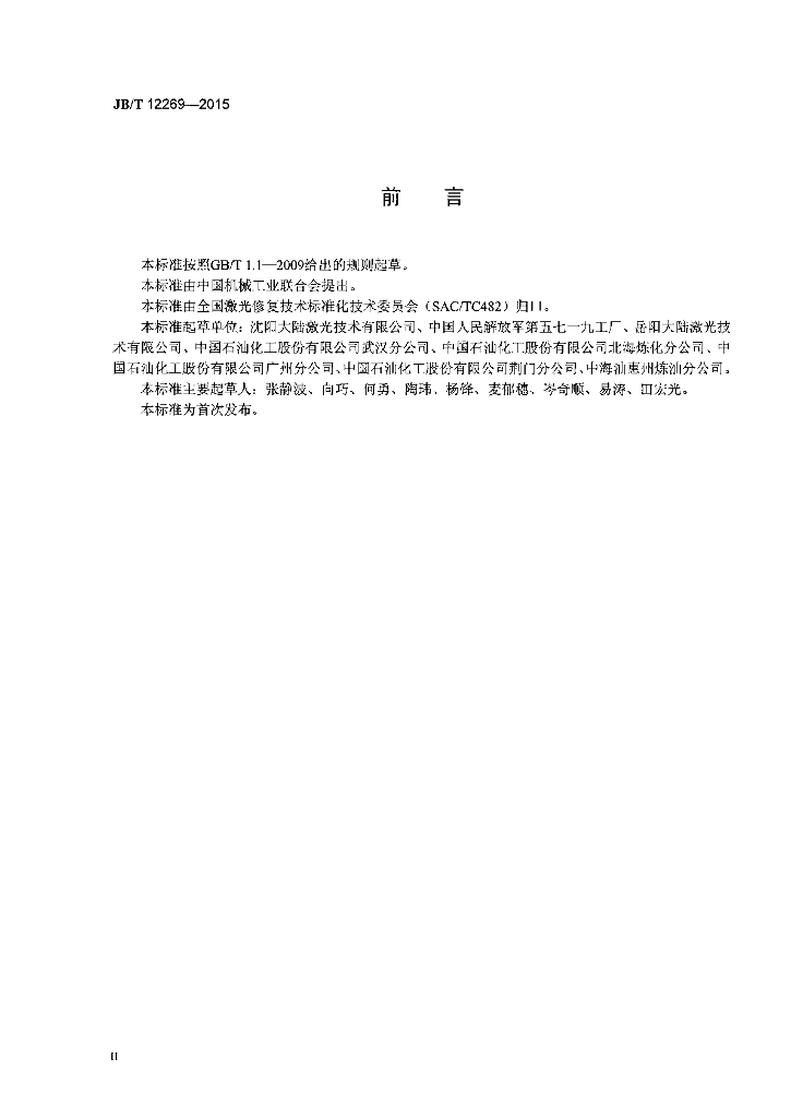 JB/T 12269-2015 标准预览