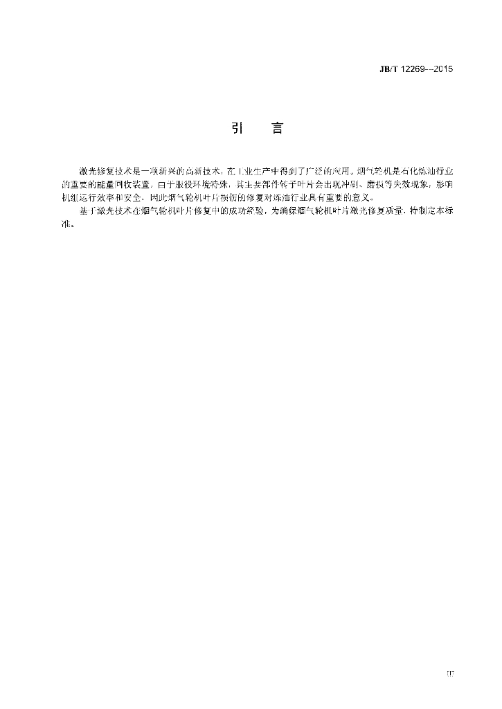 JB/T 12269-2015 标准预览