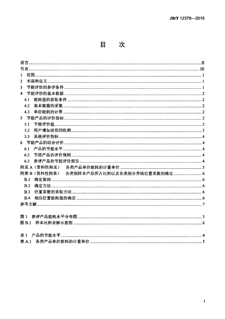 JB/T 12378-2015 标准预览