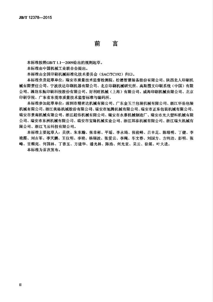 JB/T 12378-2015 标准预览