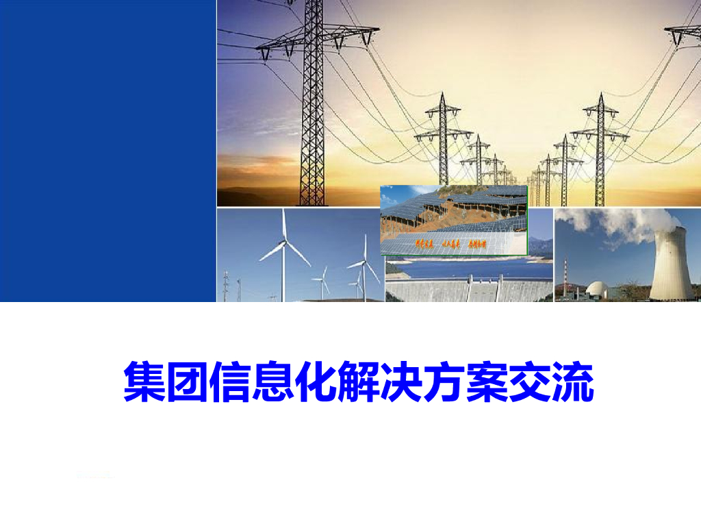 集团信息化解决方案