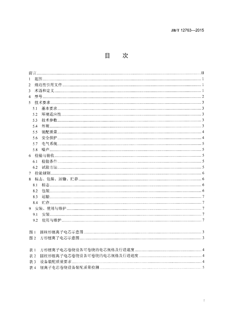 JB/T 12763-2015 标准预览