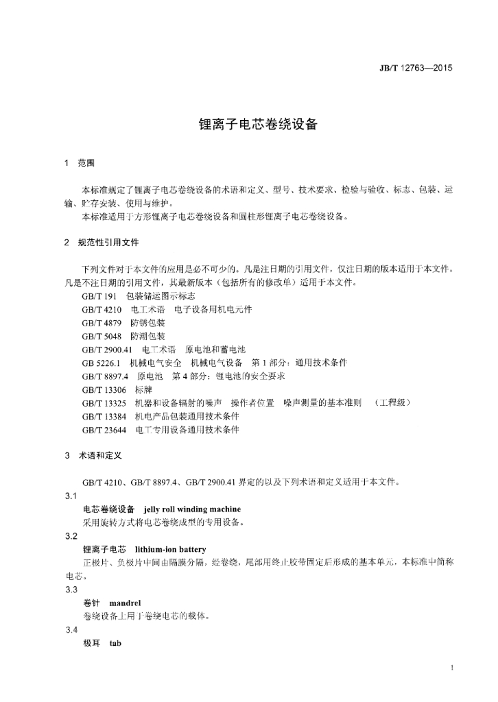 JB/T 12763-2015 标准预览