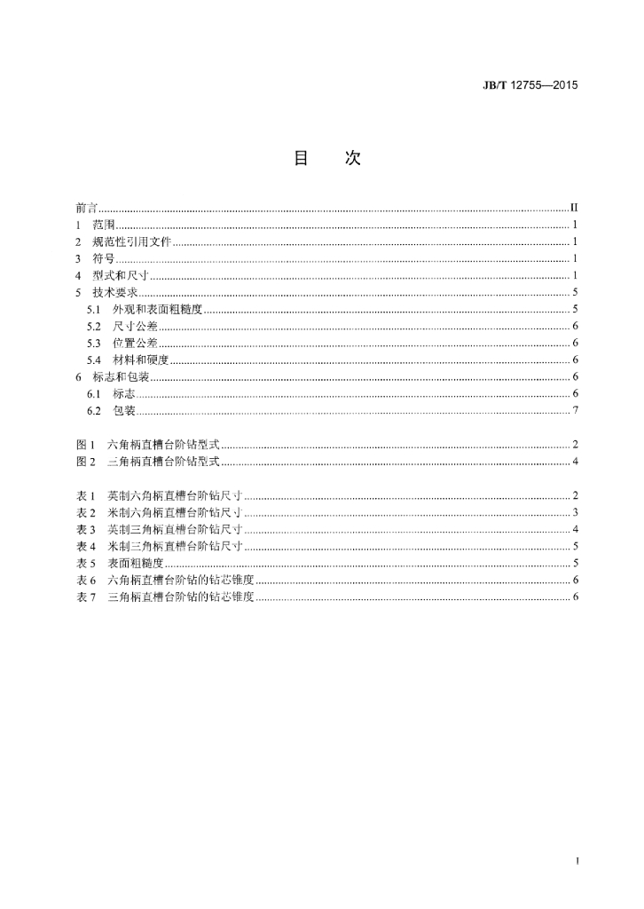 JB/T 12755-2015 标准预览