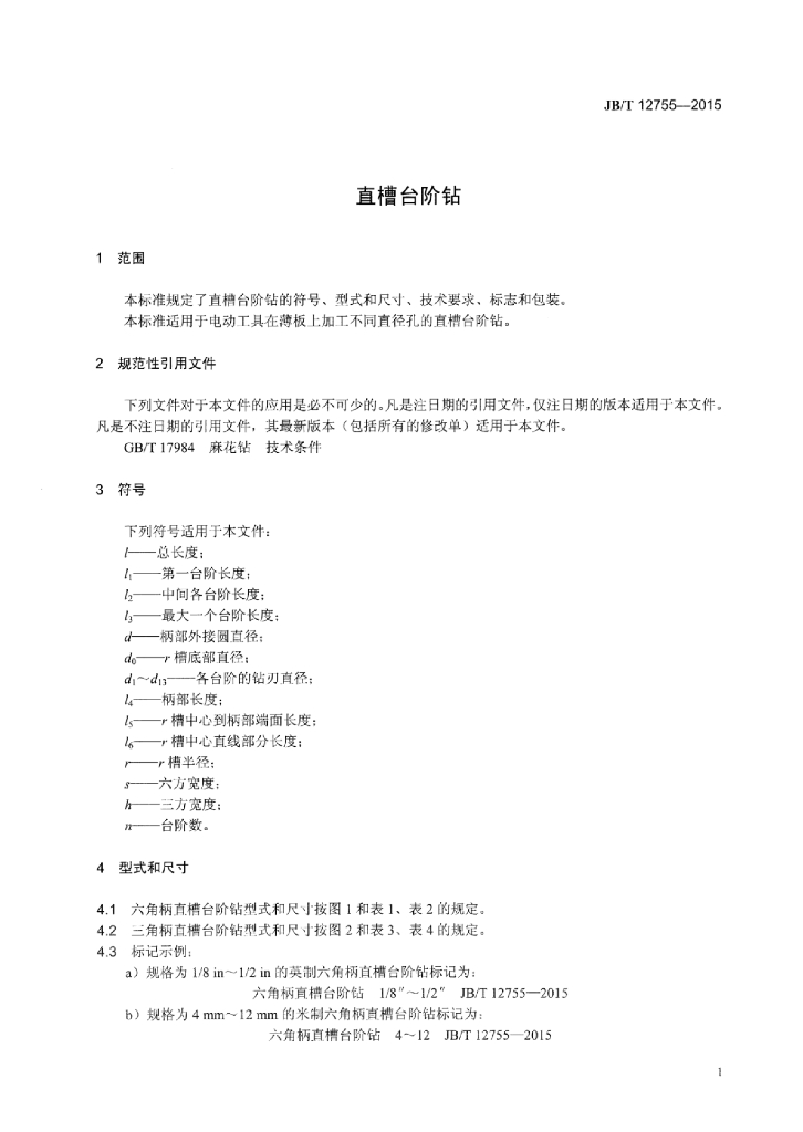 JB/T 12755-2015 标准预览