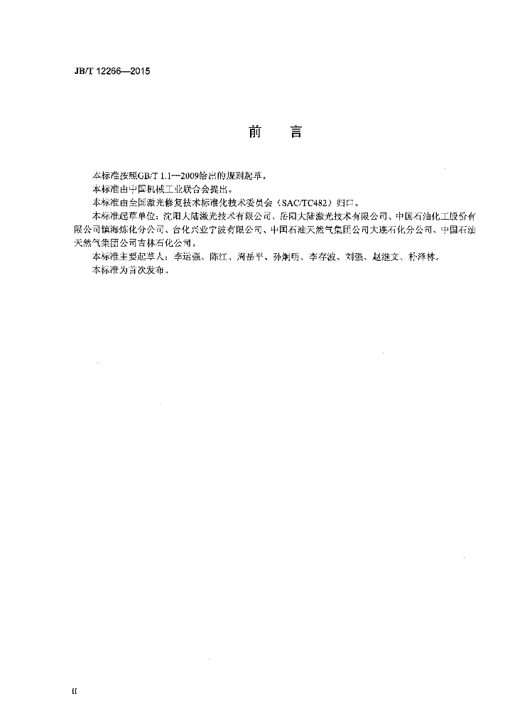 JB/T 12266-2015 标准预览