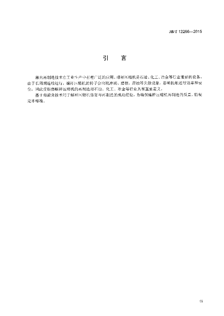 JB/T 12266-2015 标准预览