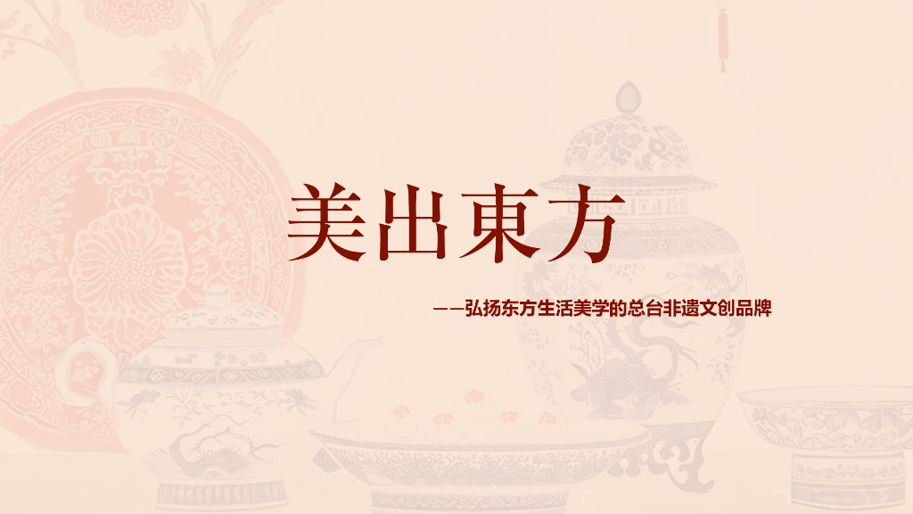 美出东方品牌方案