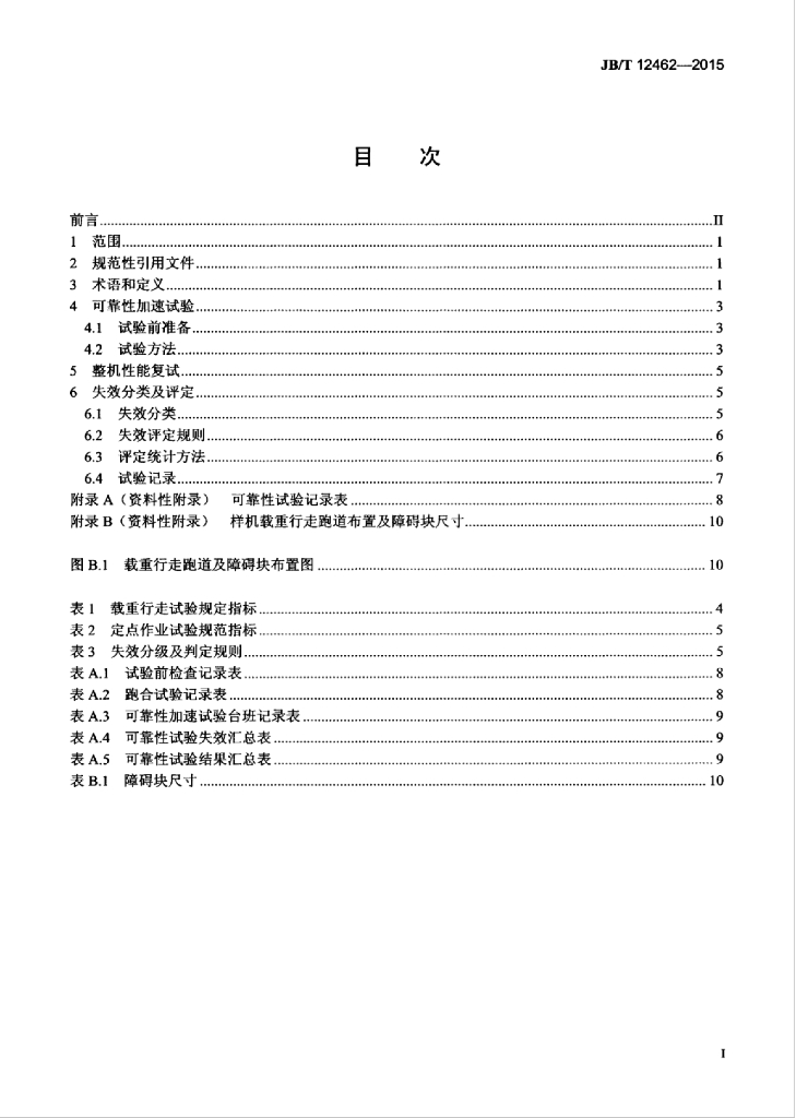 JB/T 12462-2015 标准预览