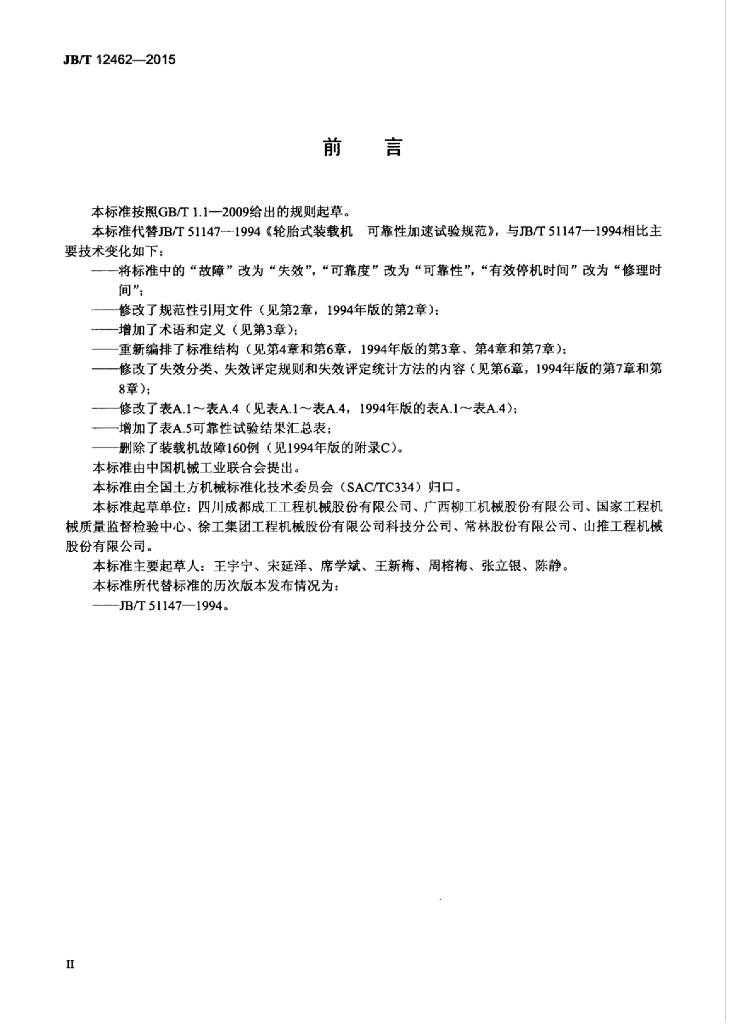 JB/T 12462-2015 标准预览