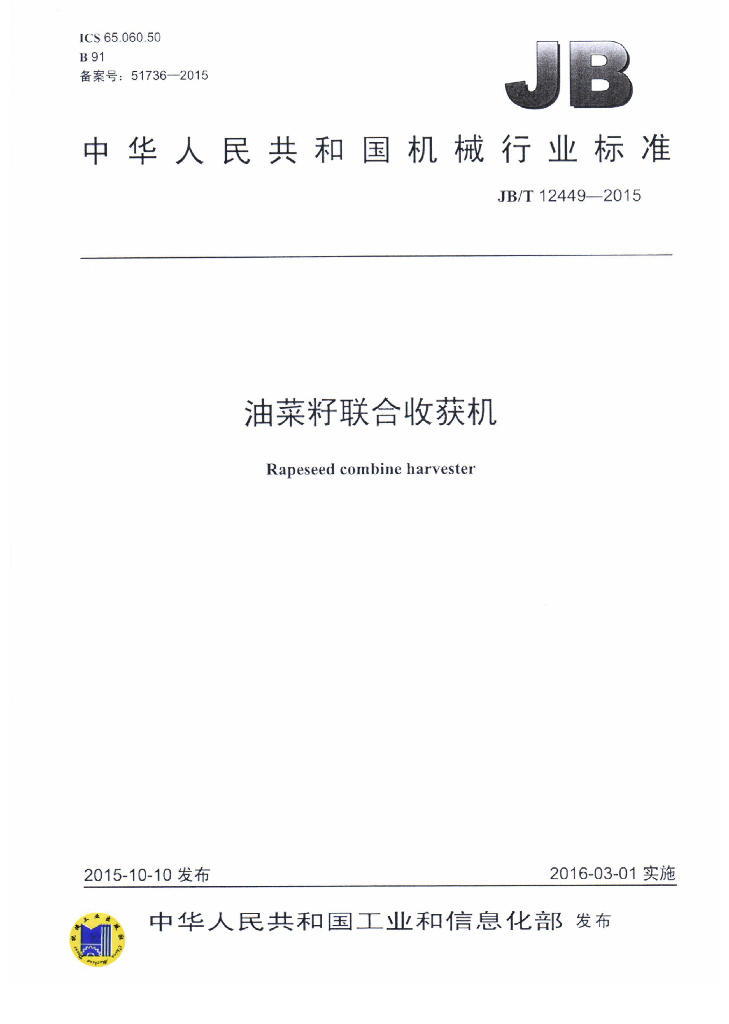 JB/T 12449-2015 标准预览
