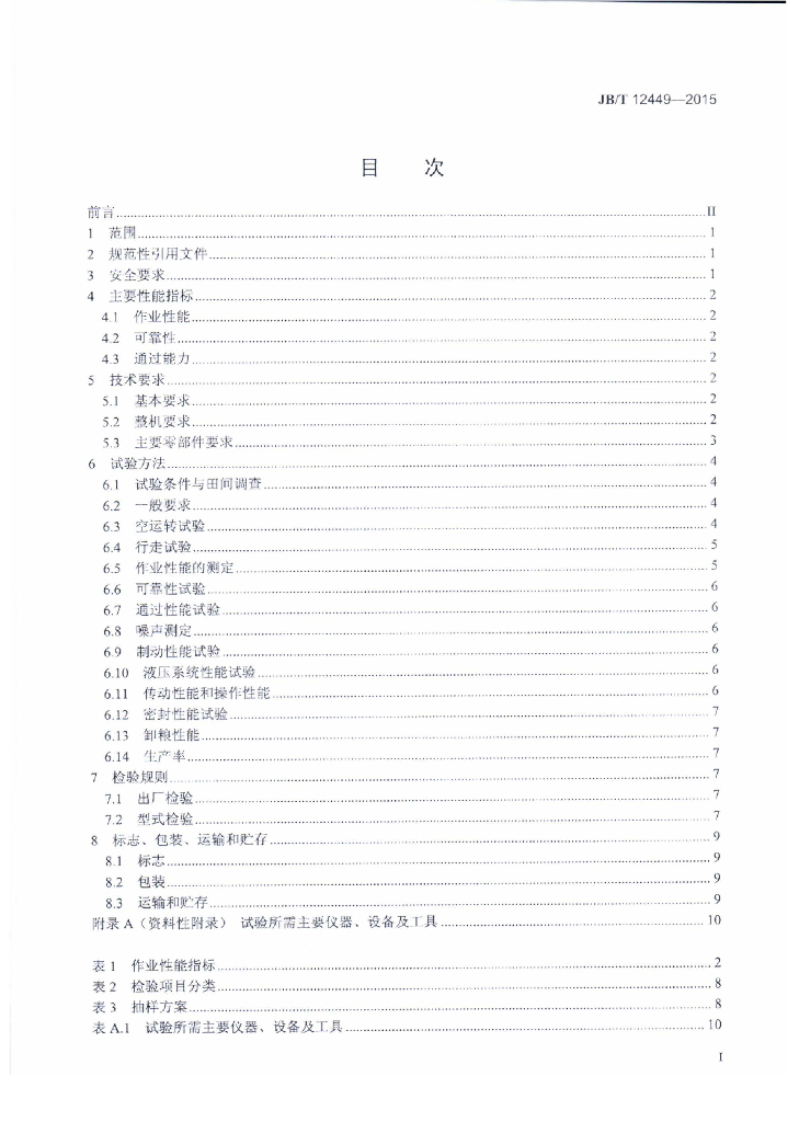JB/T 12449-2015 标准预览