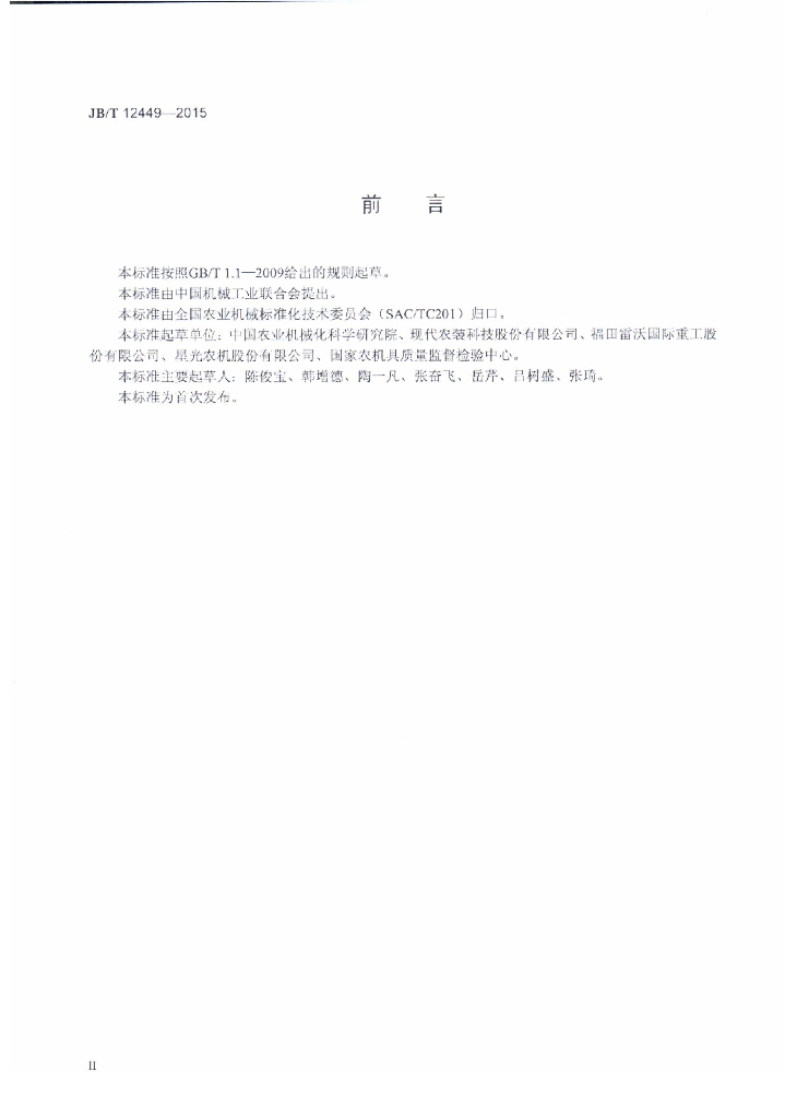 JB/T 12449-2015 标准预览